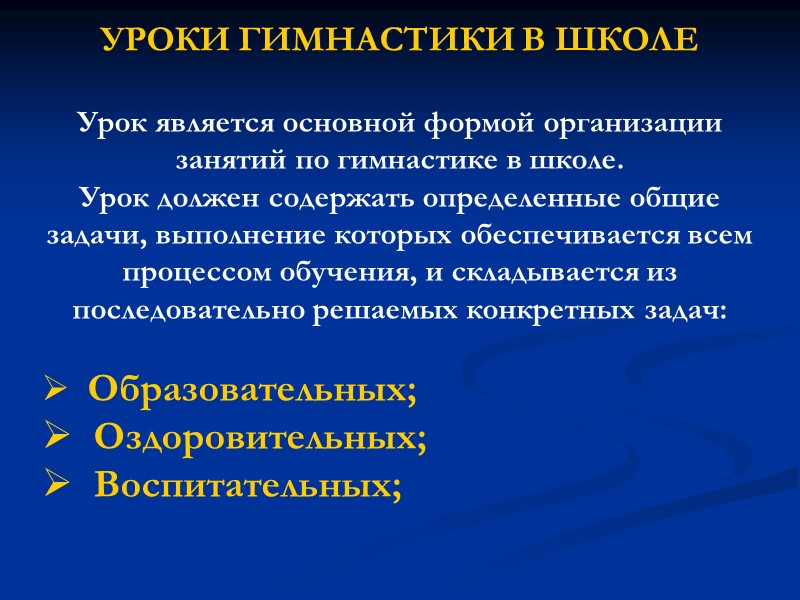 УРОКИ ГИМНАСТИКИ В ШКОЛЕ Урок является основной формой организации занятий по гимнастике в УРОКИ ГИМНАСТИКИ В ШКОЛЕ Урок является основной формой организации занятий по гимнастике в